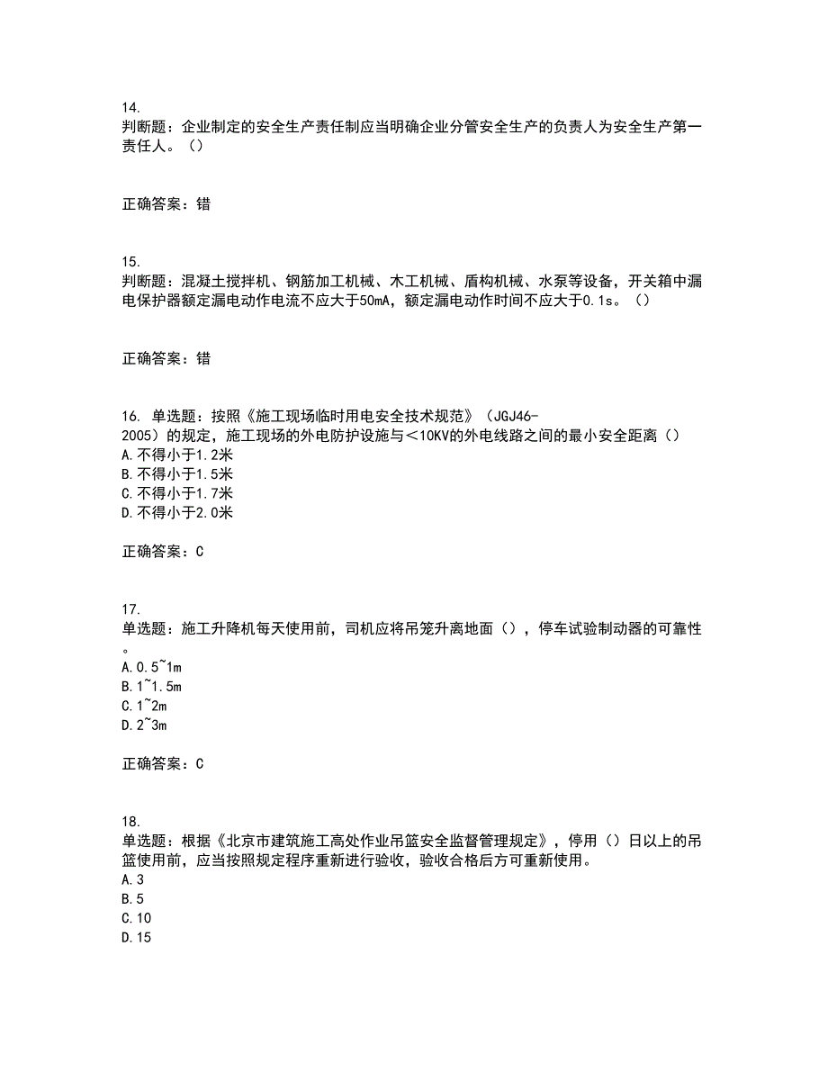 2022年北京市建筑施工安管人员安全员C3证综合类考试内容及考试题满分答案37_第4页