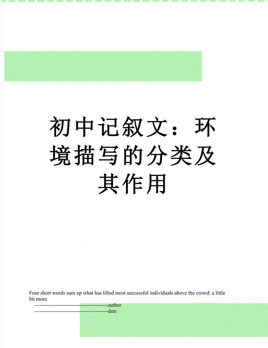 初中记叙文：环境描写的分类及其作用_第1页