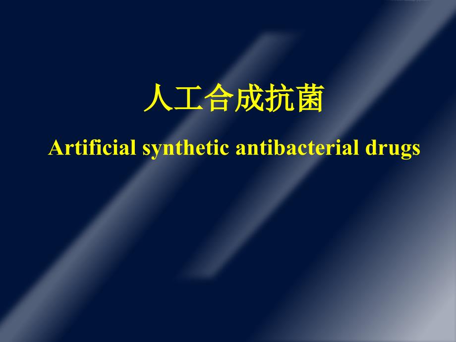 人工合成抗菌Artificialsyntheticantibactialdrugs精品PPT课件_第1页