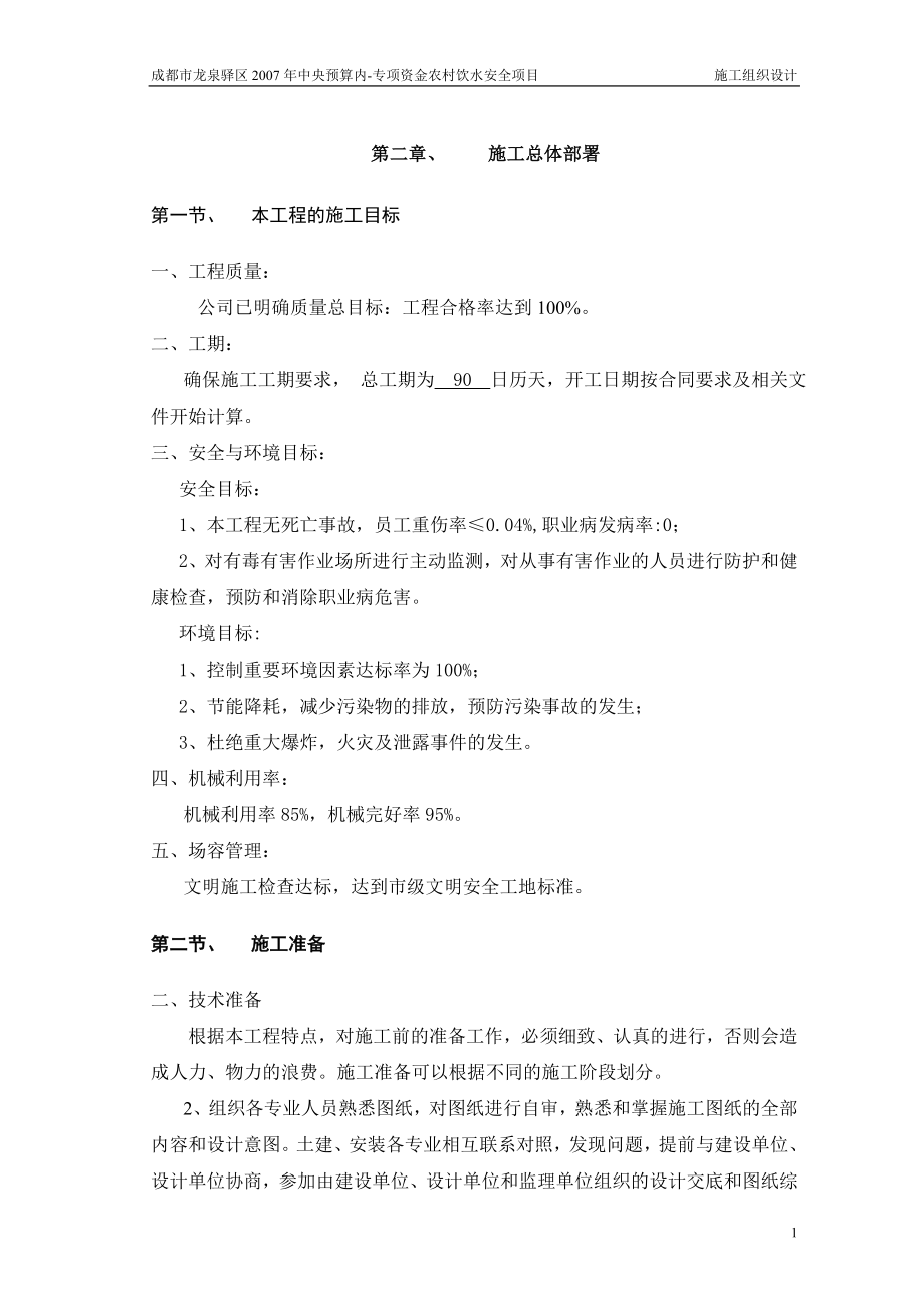 农村饮水安全项目施工组织设计方案说明书.doc_第1页