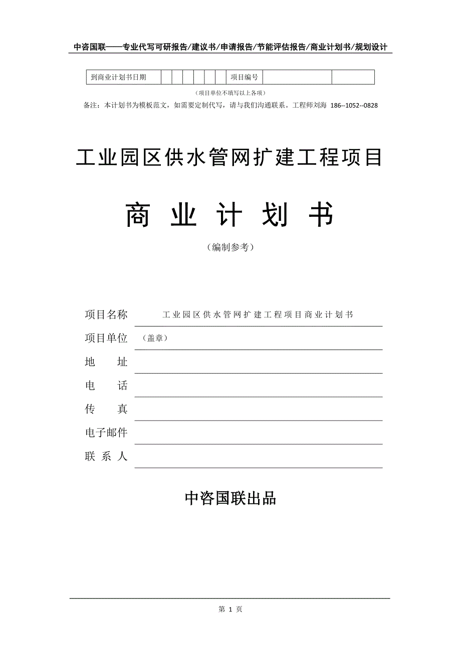 工业园区供水管网扩建工程项目商业计划书写作模板_第2页