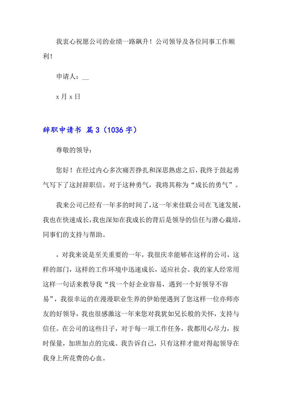 辞职申请书模板合集八篇【实用】_第3页