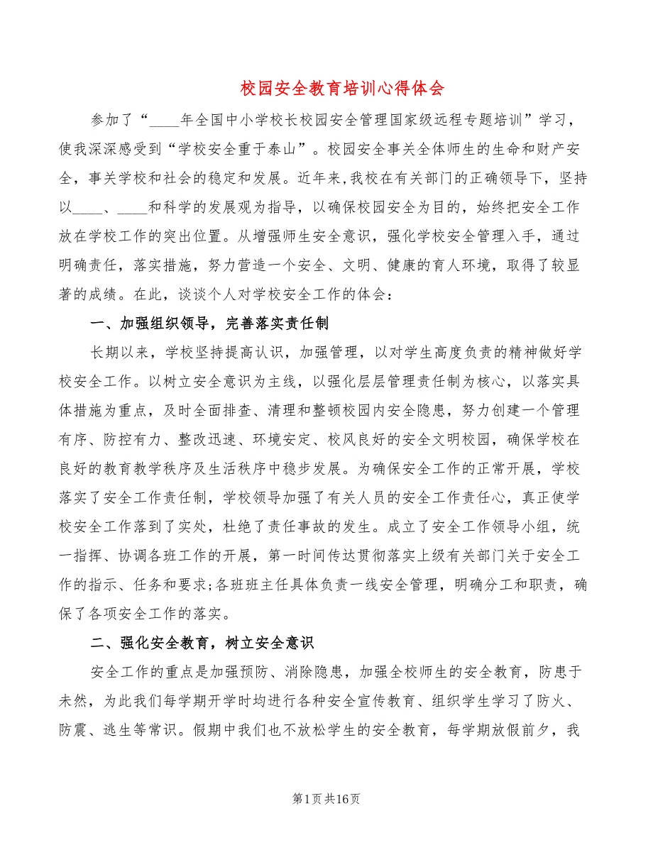 校园安全教育培训心得体会（6篇）_第1页