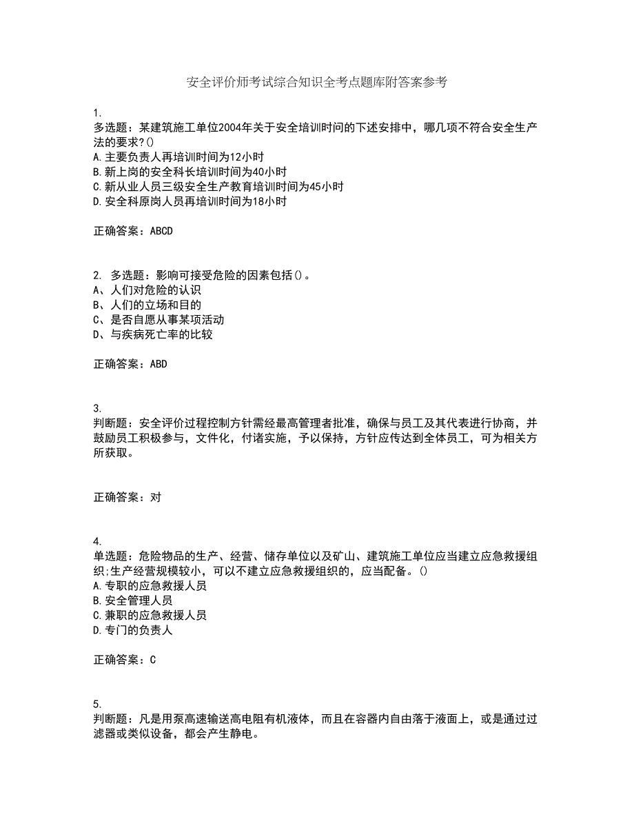 安全评价师考试综合知识全考点题库附答案参考14_第1页