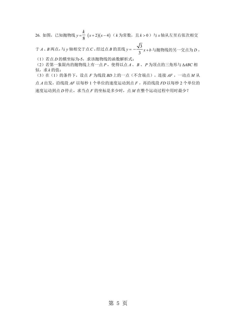 2023年年长沙市初中毕业学业水平考试模拟试卷数学六word版 无答案.docx_第5页