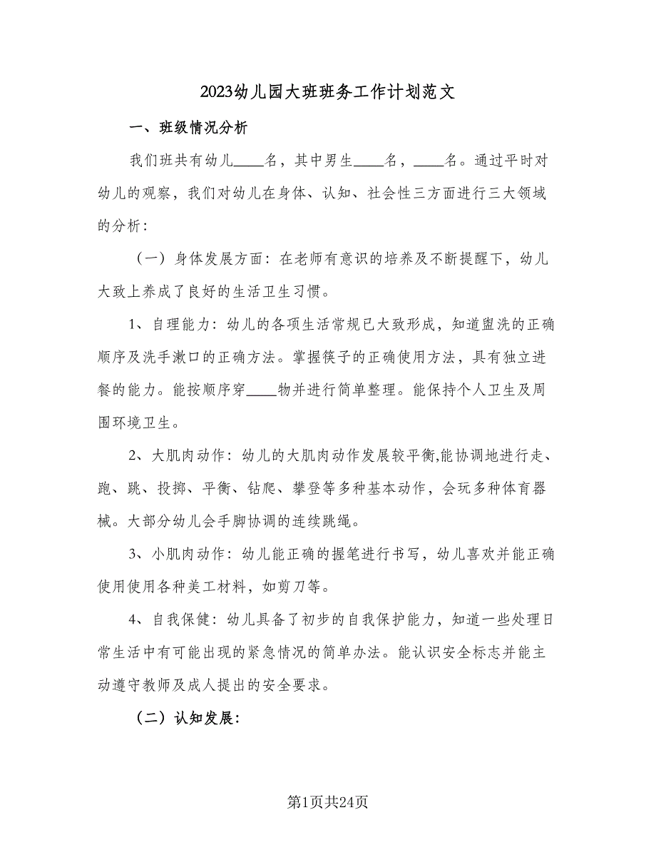 2023幼儿园大班班务工作计划范文（4篇）_第1页