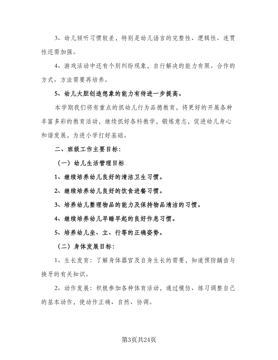 2023幼儿园大班班务工作计划范文（4篇）_第3页