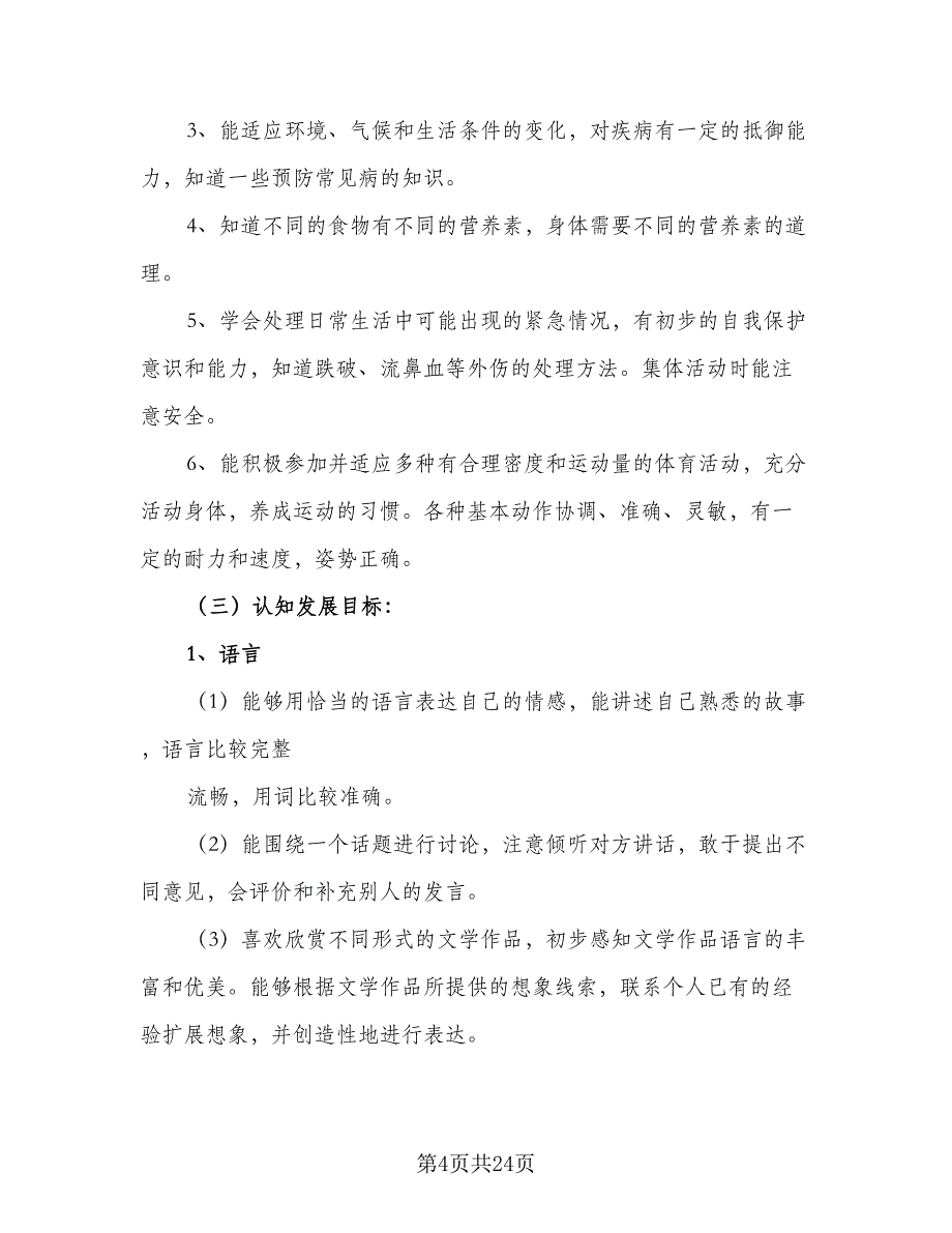 2023幼儿园大班班务工作计划范文（4篇）_第4页