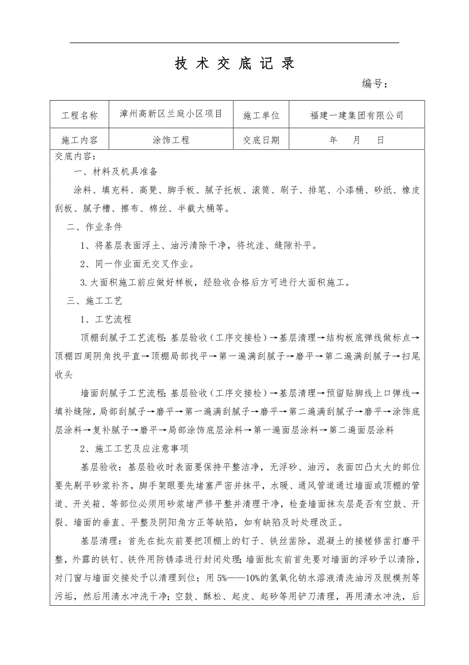 涂料工程技术交底记录大全_第1页