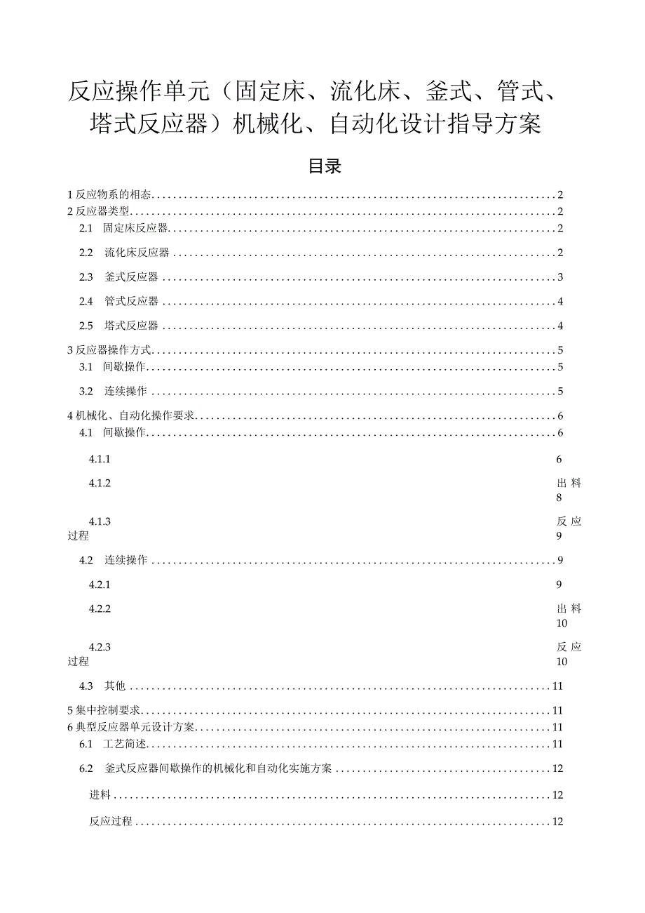 反应操作单元（固定床、流化床、釜式、管式、塔式反应器）机械化、自动化设计指导方案_第1页