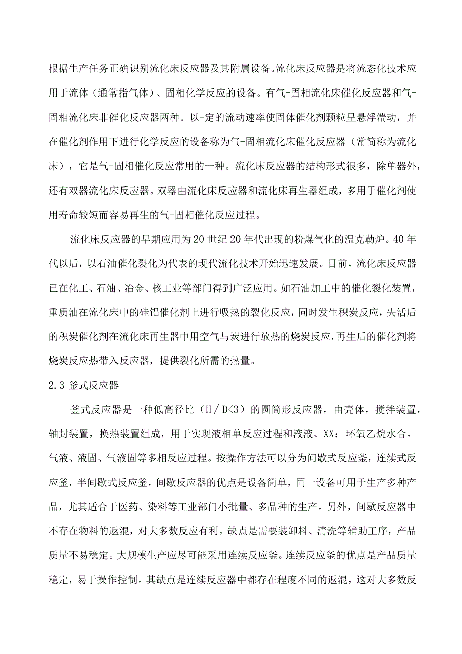 反应操作单元（固定床、流化床、釜式、管式、塔式反应器）机械化、自动化设计指导方案_第3页