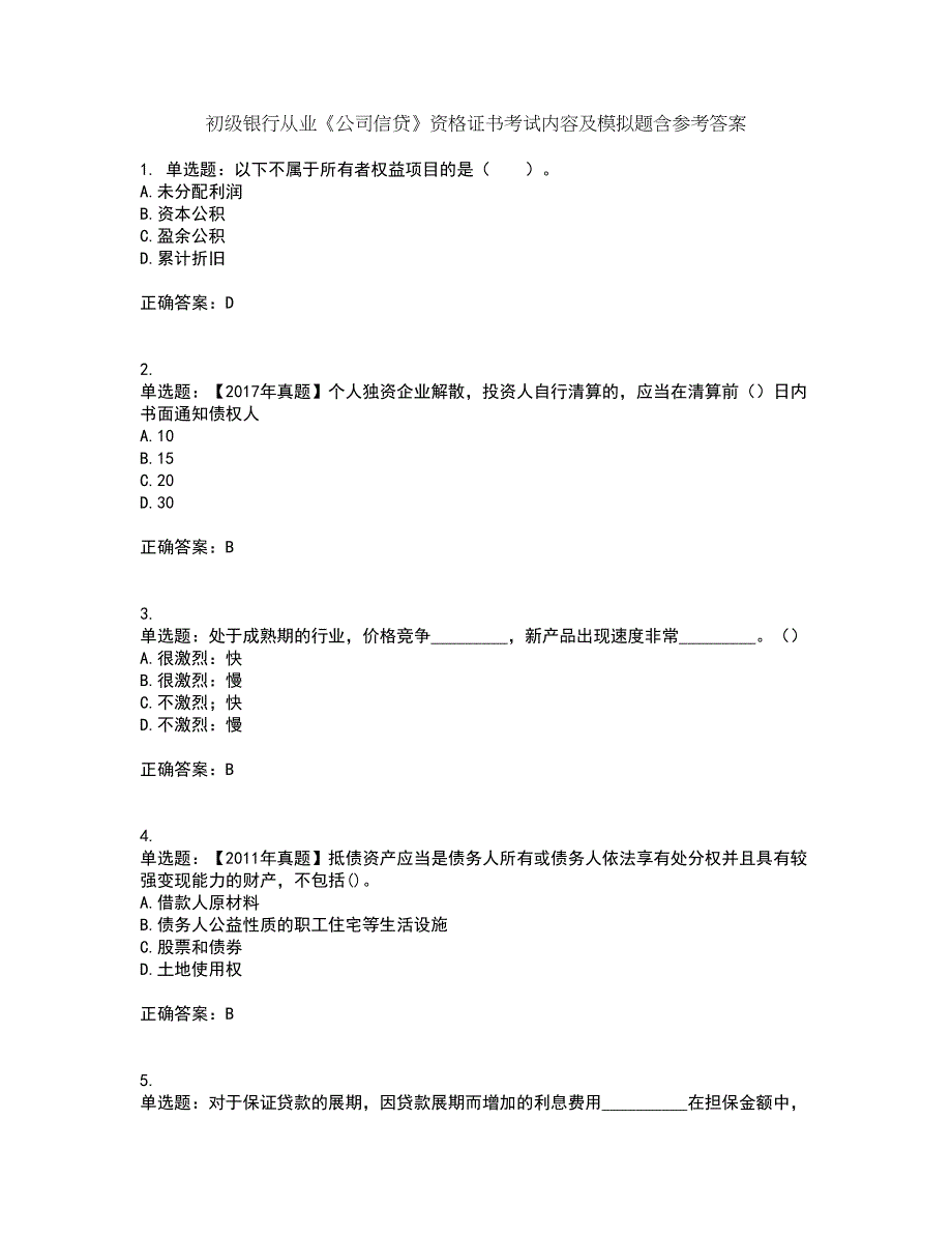 初级银行从业《公司信贷》资格证书考试内容及模拟题含参考答案36_第1页