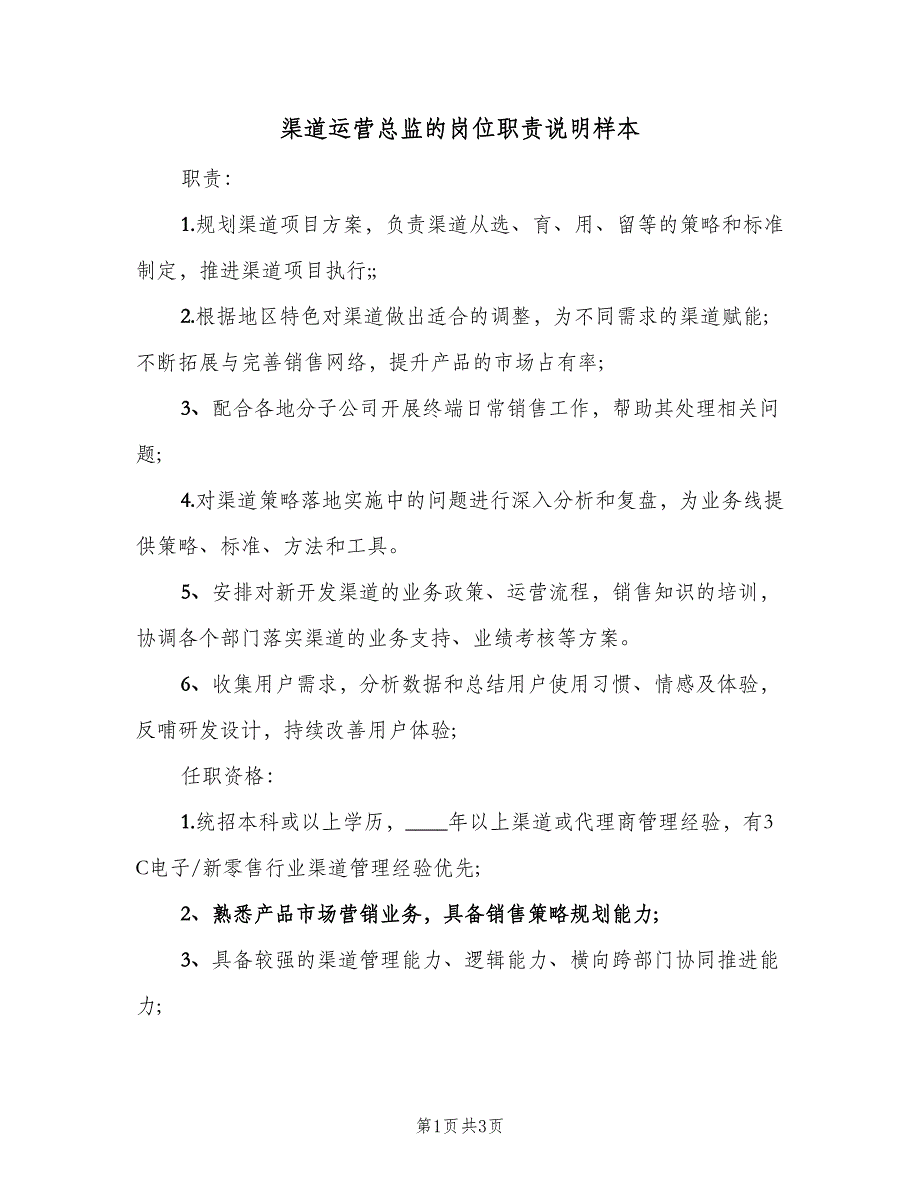 渠道运营总监的岗位职责说明样本（二篇）.doc_第1页