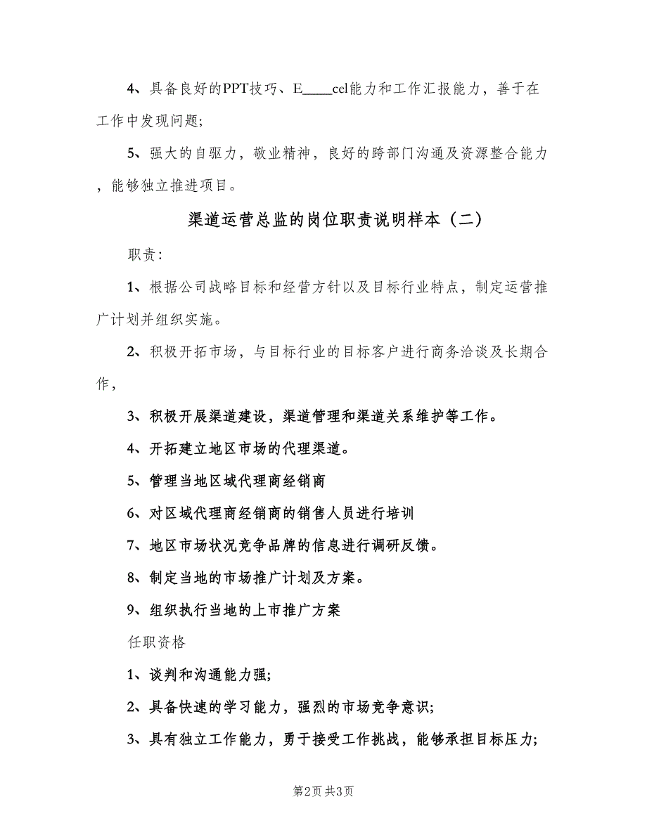 渠道运营总监的岗位职责说明样本（二篇）.doc_第2页