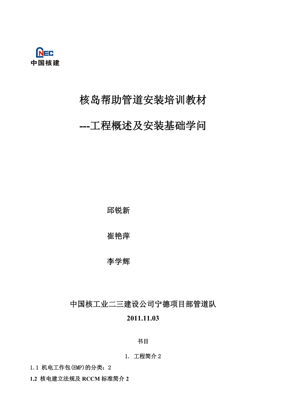 管道安装专业知识培训教材(工程概述及安装基础知识)新版_第1页