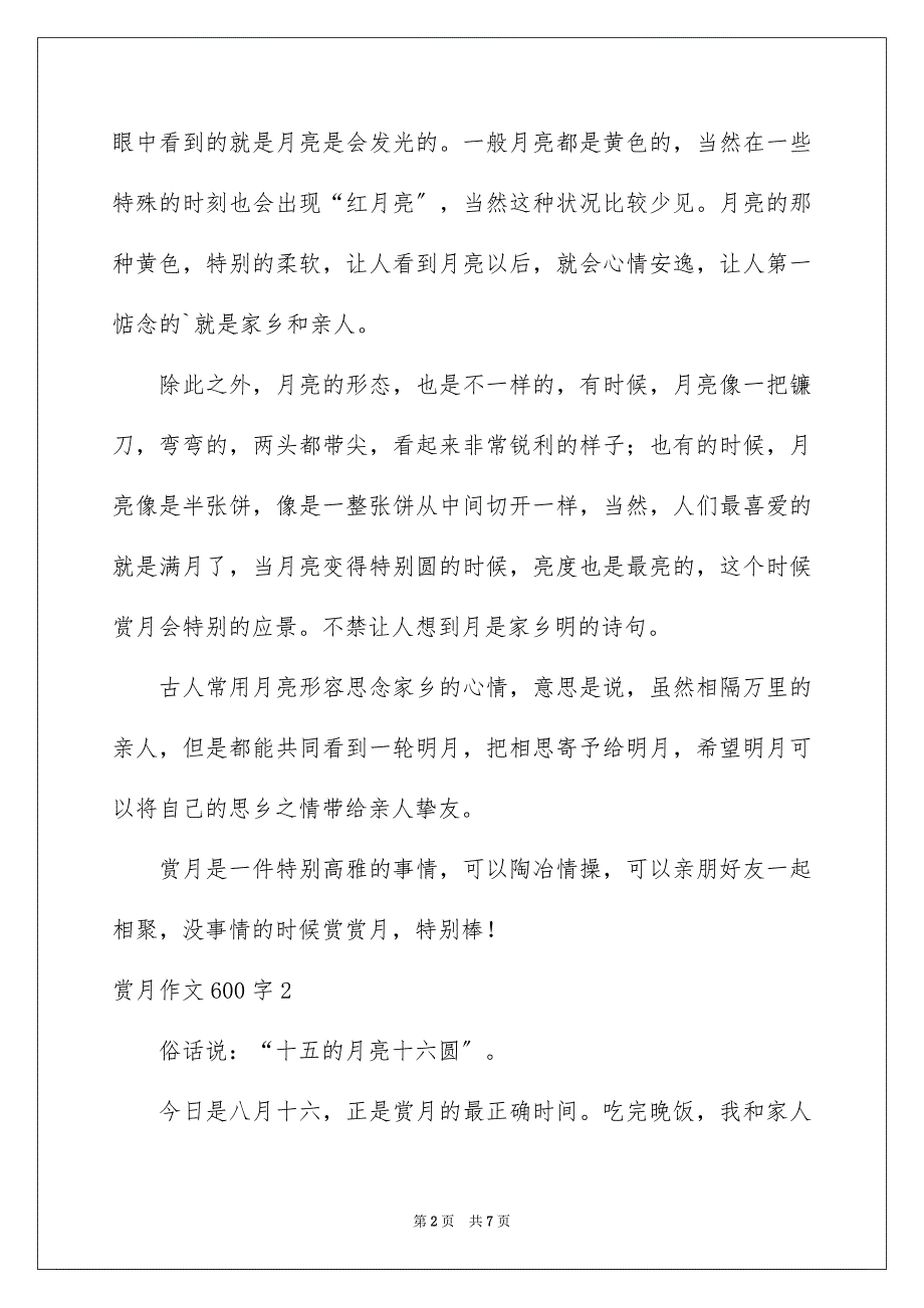 2023年赏月作文600字范文.docx_第2页