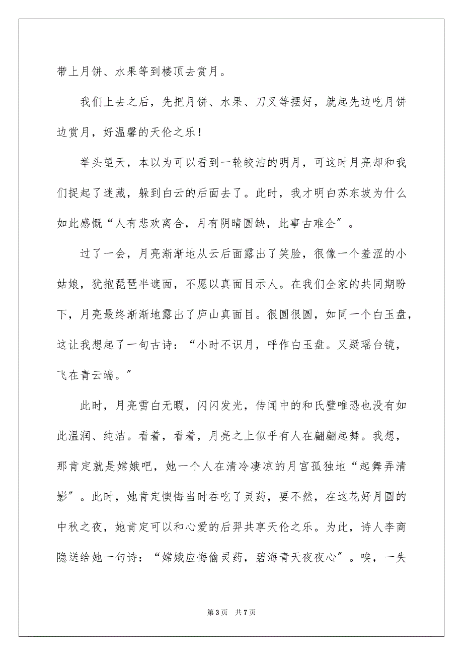 2023年赏月作文600字范文.docx_第3页