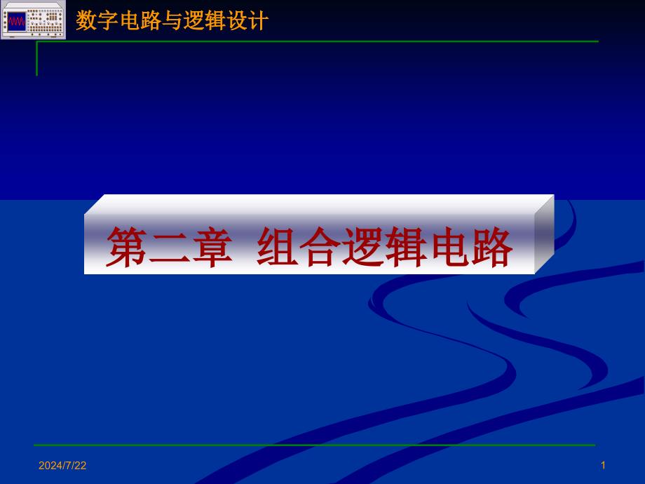 2组合逻辑电路_第1页