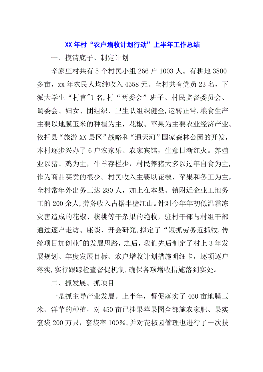 某年村“农户增收计划行动”上半年工作总结.docx_第1页