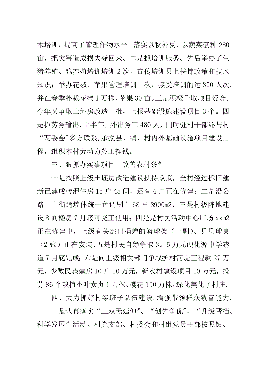 某年村“农户增收计划行动”上半年工作总结.docx_第2页