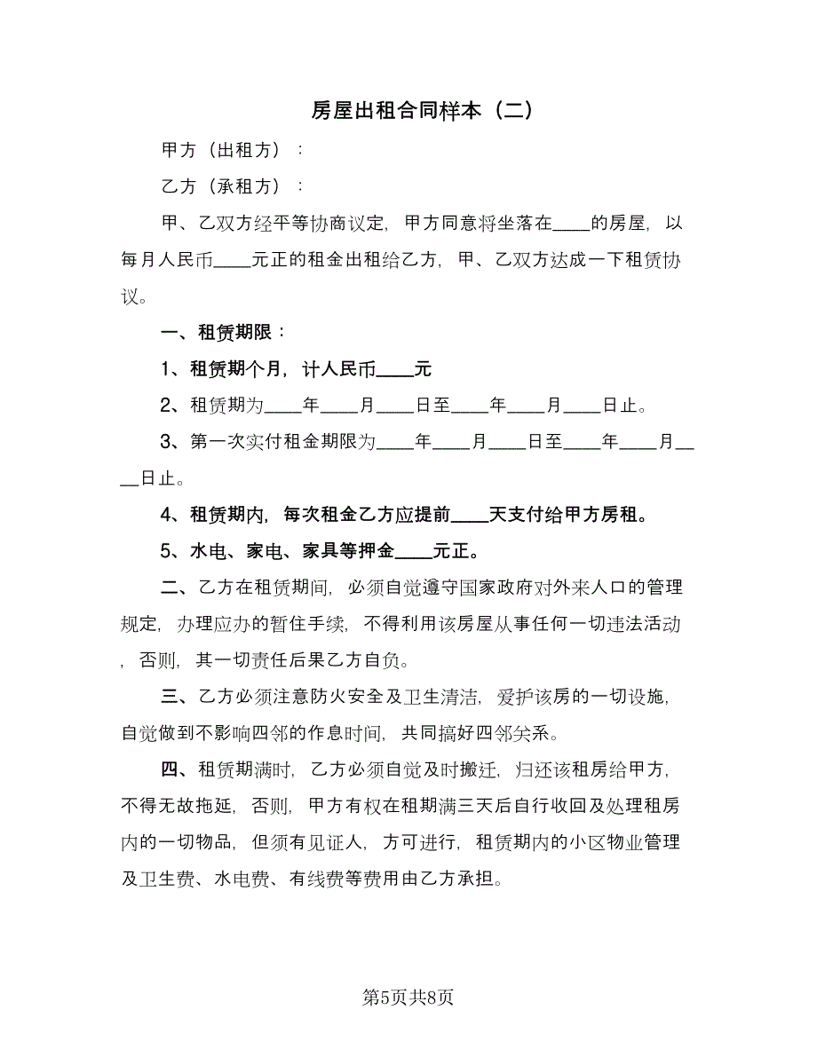 房屋出租合同样本（三篇）.doc_第5页