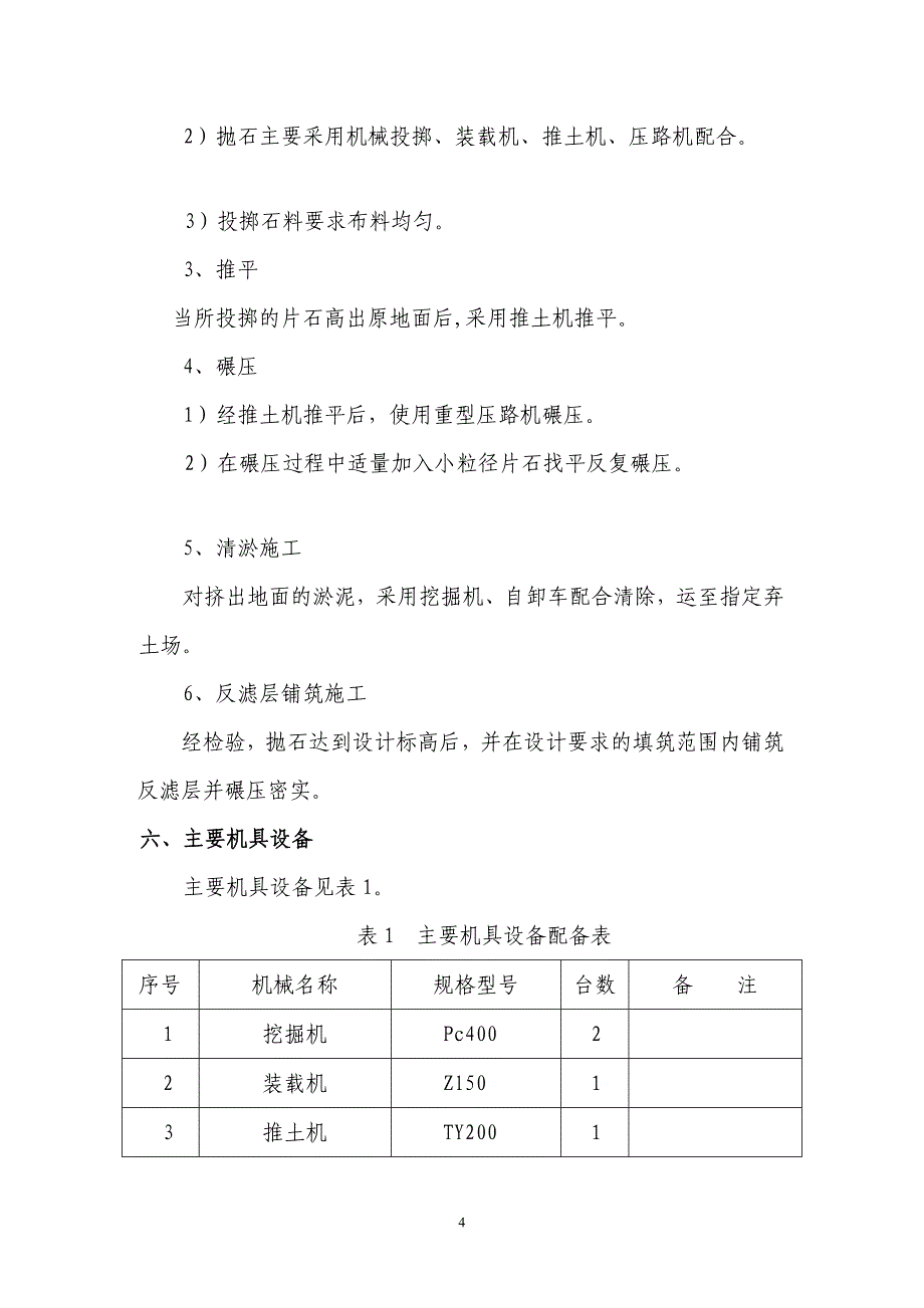 【荷花池抛石挤淤施工方案】_第4页