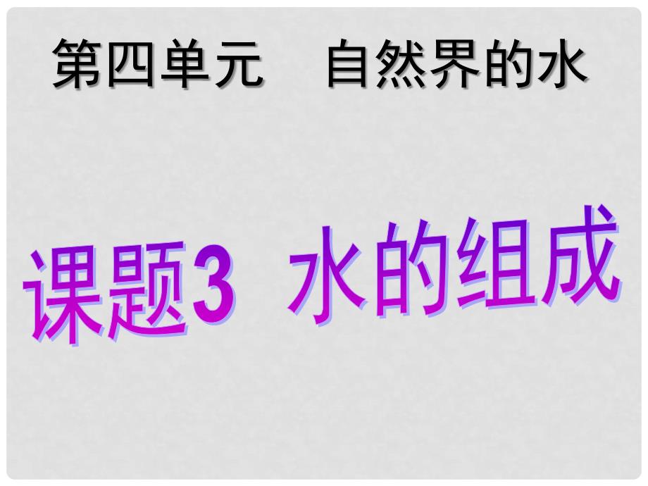 安徽省亳州市风华中学九年级化学上册 第4单元 课题3 水的组成课件 （新版）新人教版_第1页