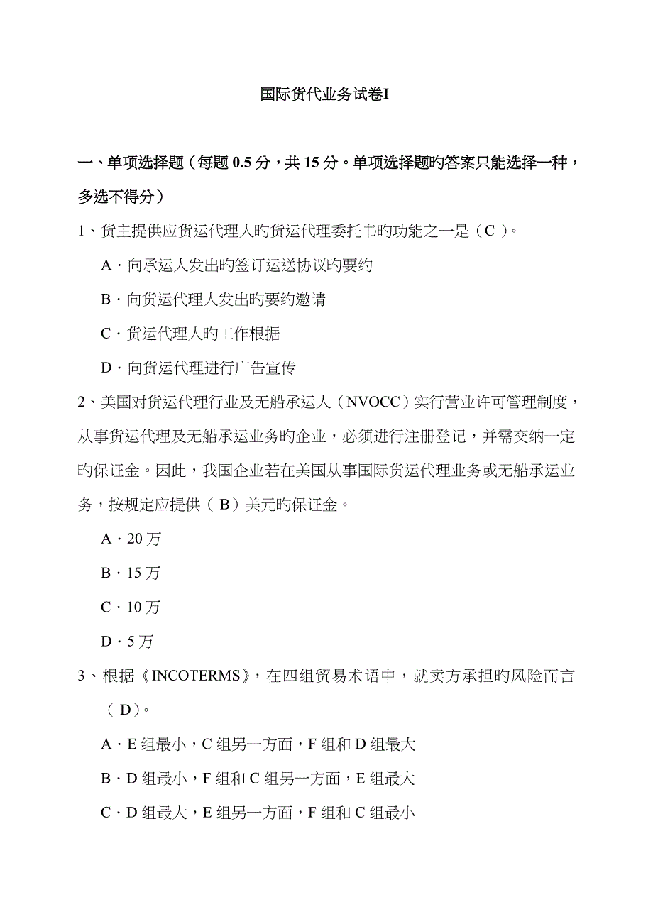 2023年国际货运代理从业人员资格考试答案_第1页