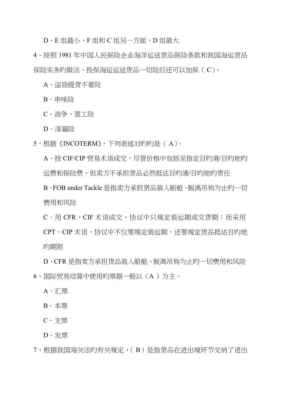 2023年国际货运代理从业人员资格考试答案_第2页