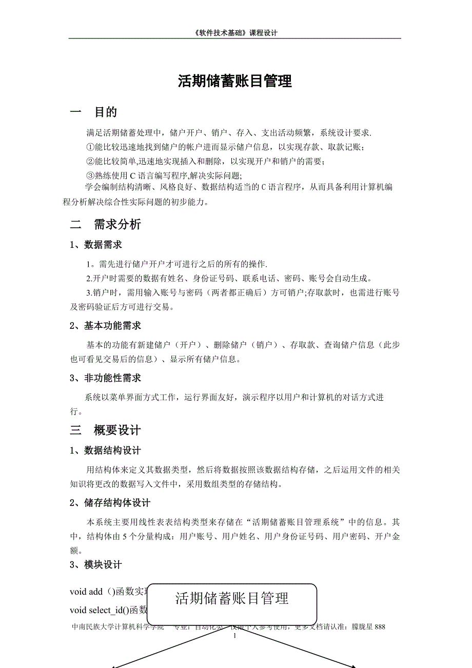 数据结构课程设计--活期储蓄账目管理_第1页