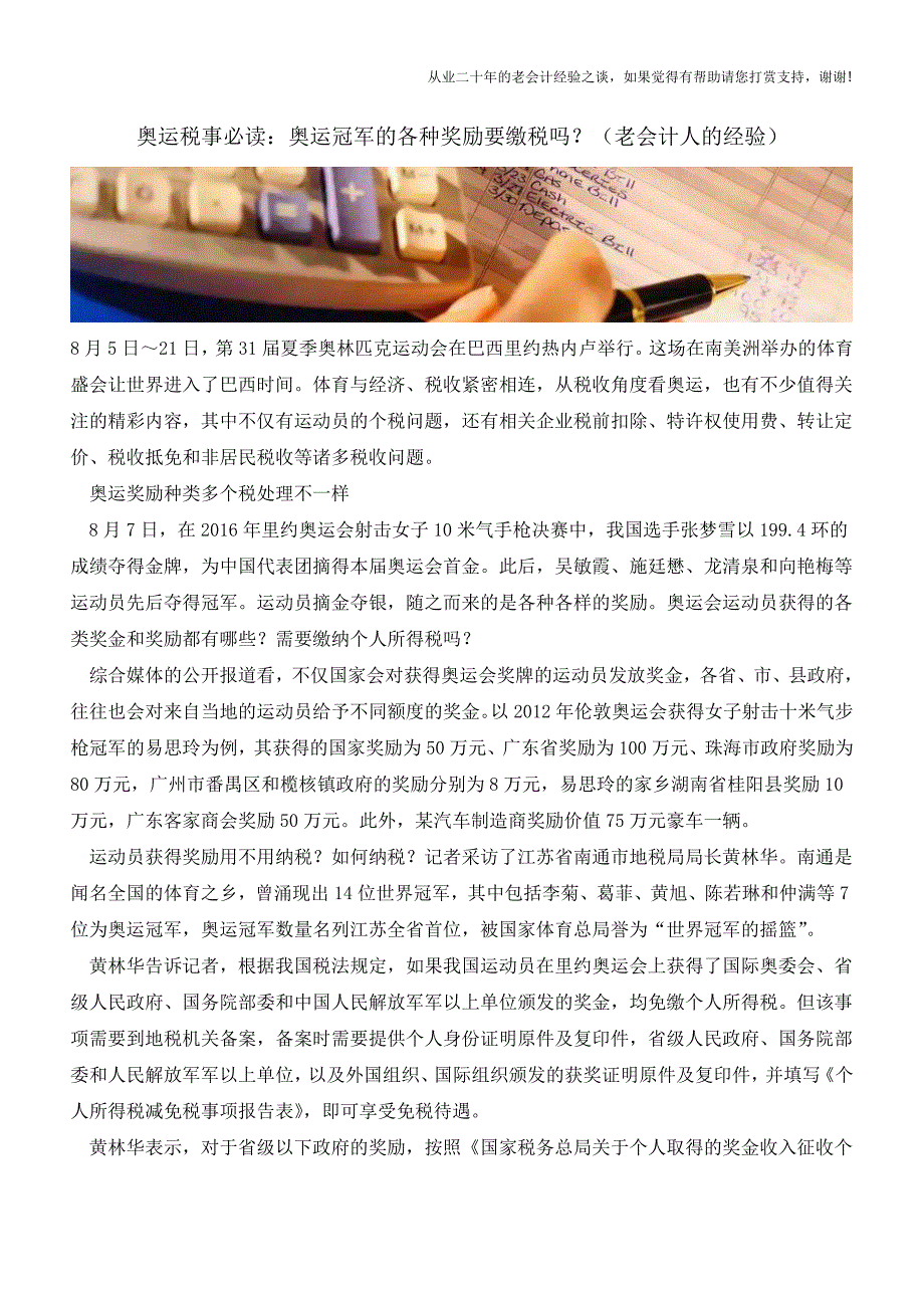 奥运税事必读：奥运冠军的各种奖励要缴税吗？(老会计人的经验).doc_第1页