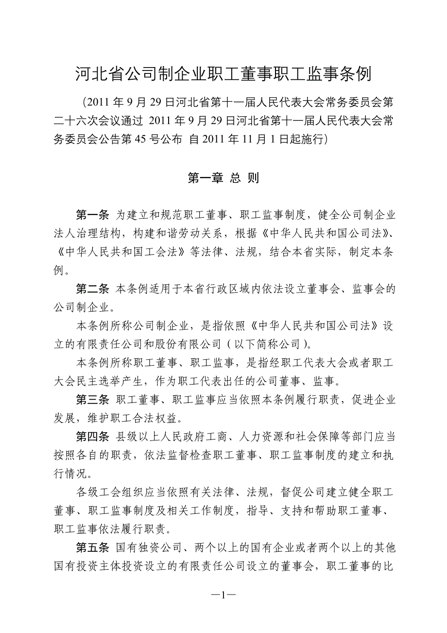 河北省公司制企业职工董事职工监事条例.doc_第1页