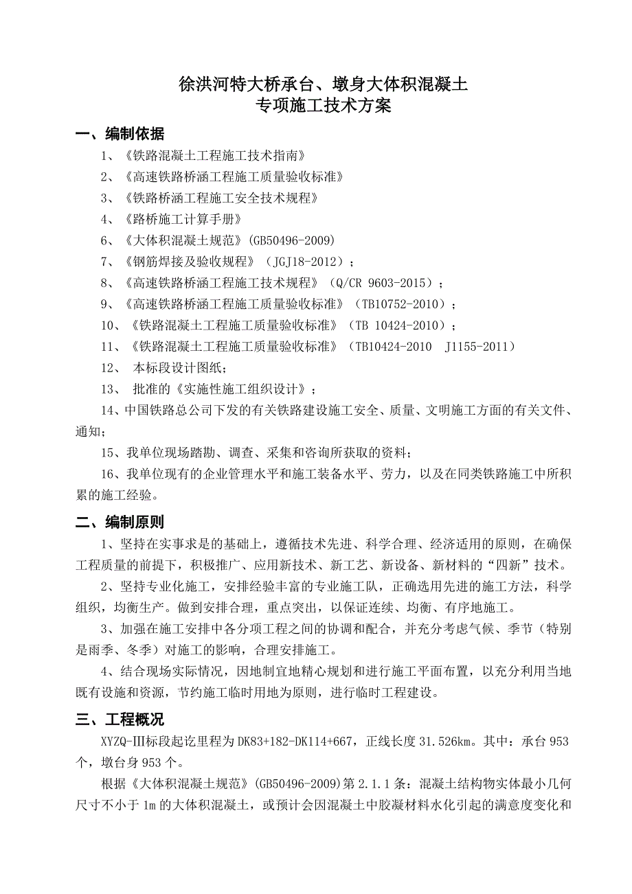 承台、墩身大体积混凝土施工方案_第2页