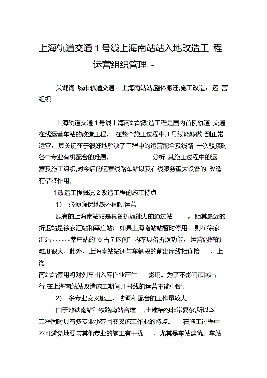 上海轨道交通1号线上海南站站入地改造工程运营组织管理.doc_第1页