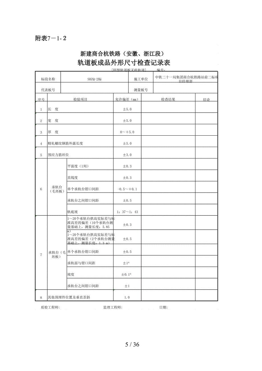 CRTSⅢ型板式无砟轨道各工序施工记录表和验收记录表（DOC36页）_第5页