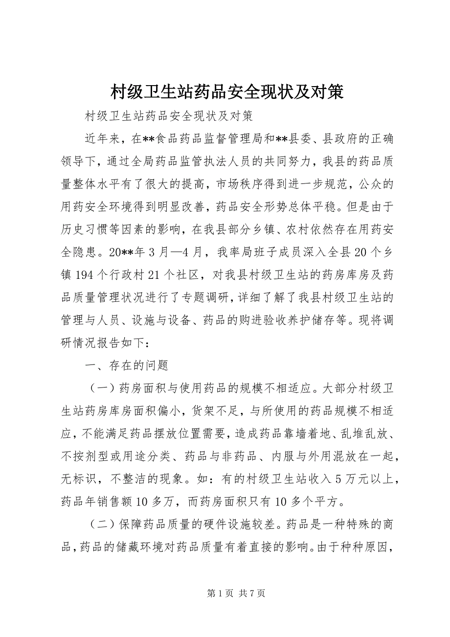 2023年村级卫生站药品安全现状及对策.docx_第1页