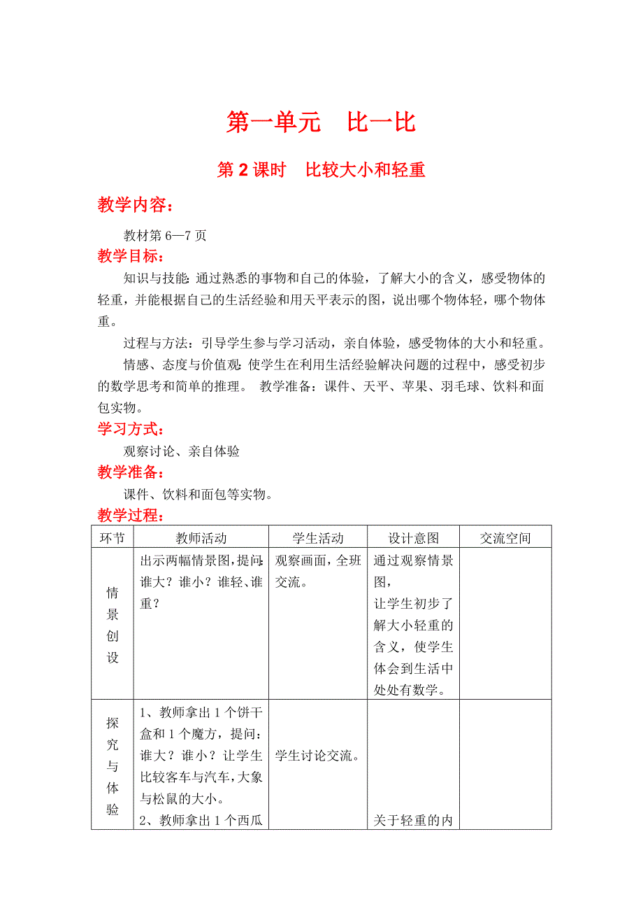 【冀教版】一年级上册数学：第2单元 【冀教版】一年级上册数学：第1单元 第2课时比较大小和轻重_第1页