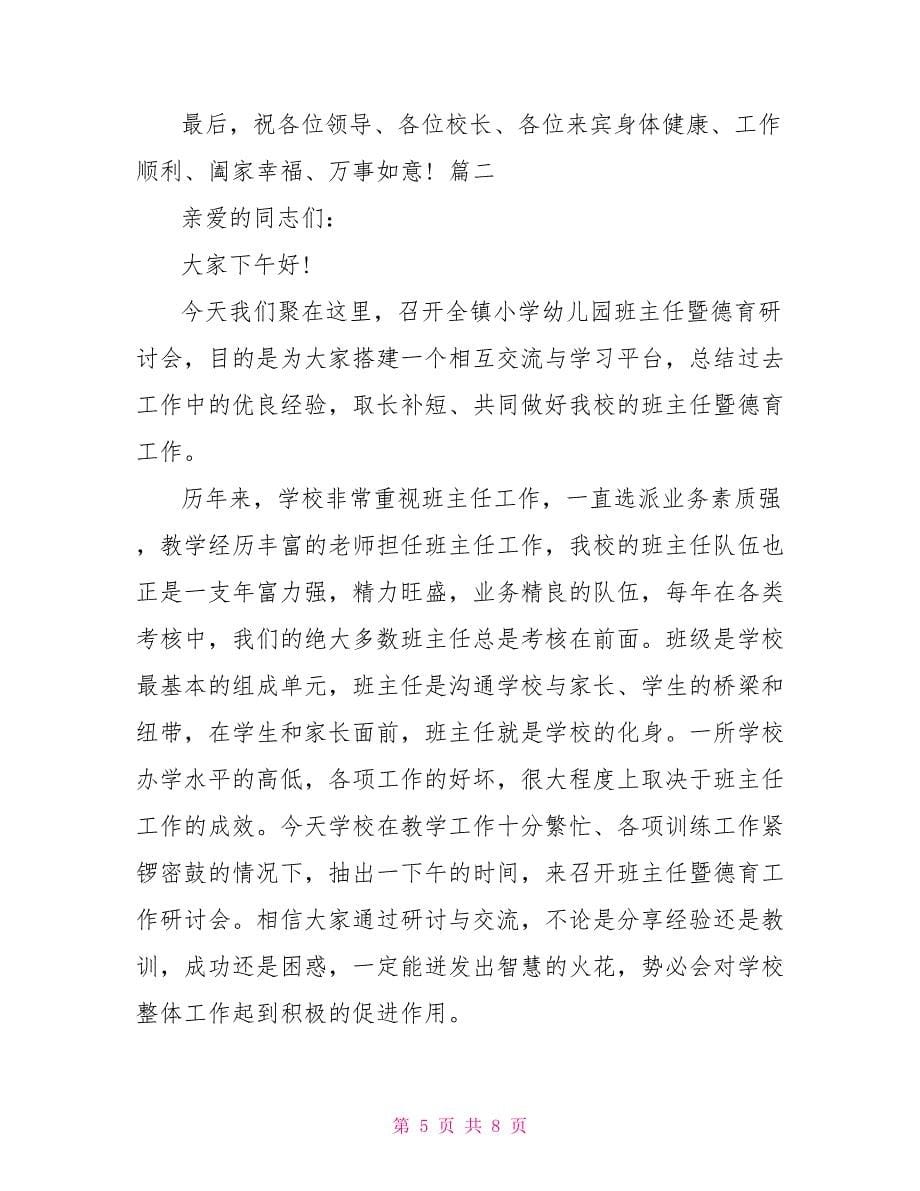 2篇小学德育研讨会发言稿_第5页