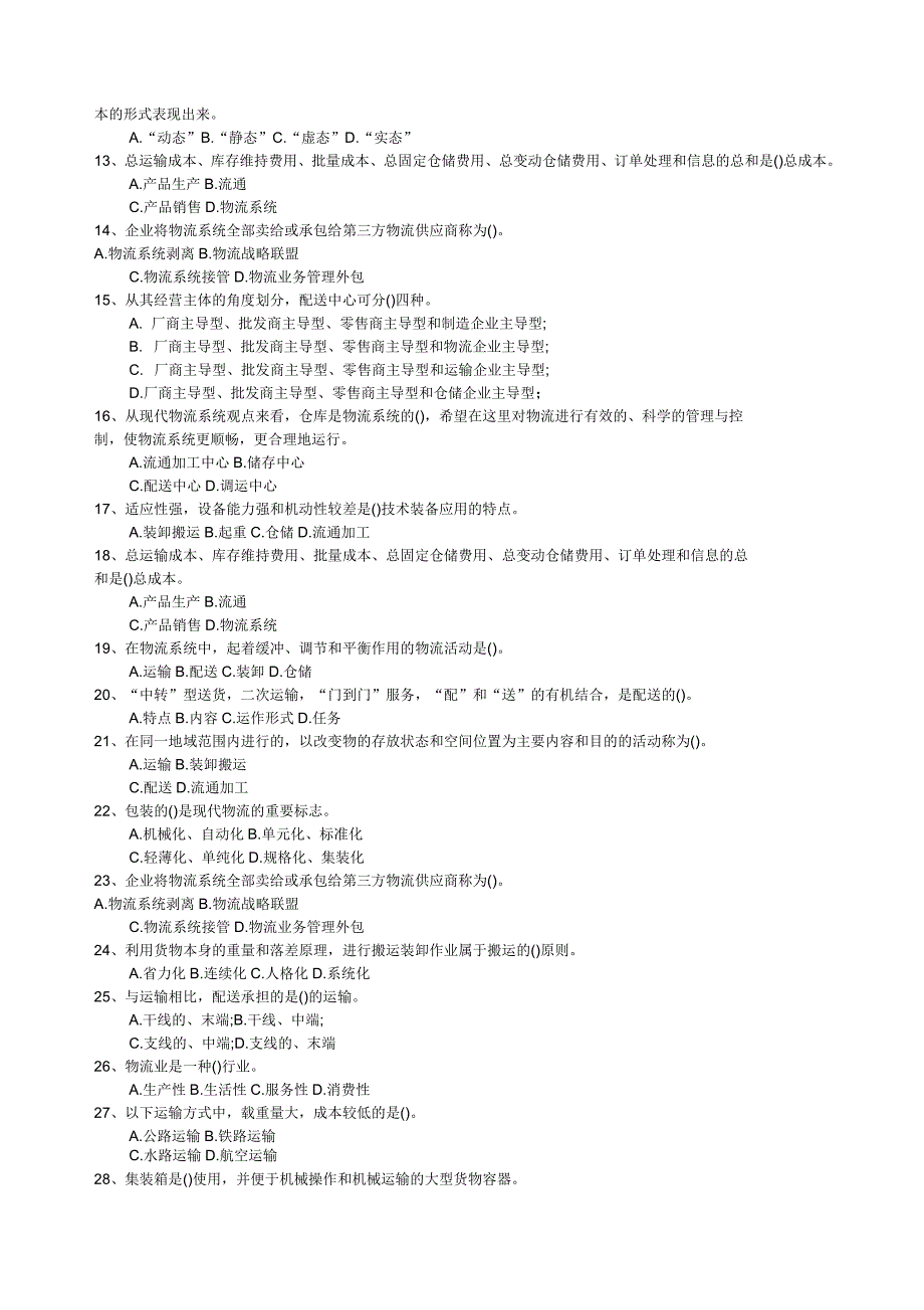 物流资料管理考试试题资料_第2页
