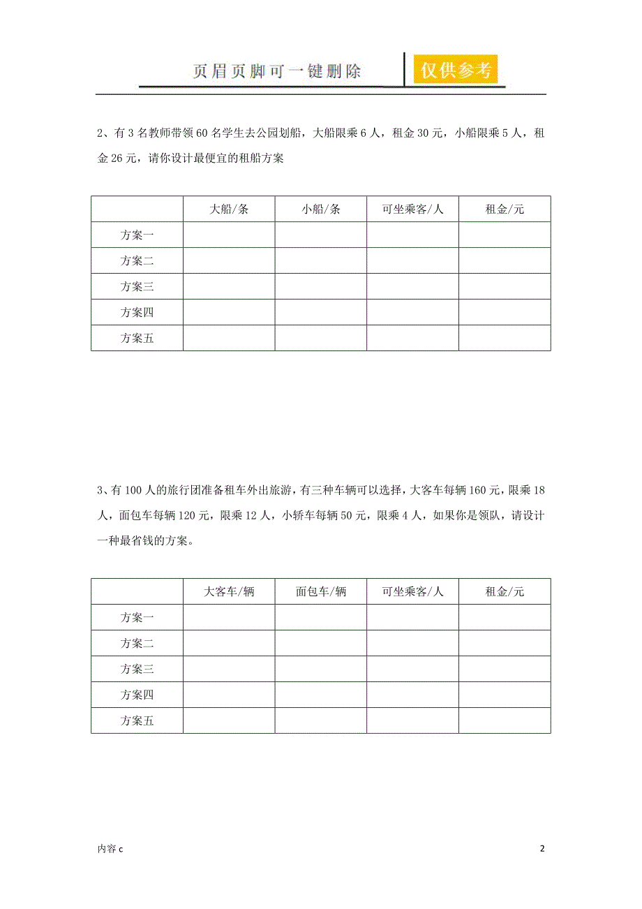 租车租船方案问题【稻谷书店】_第2页