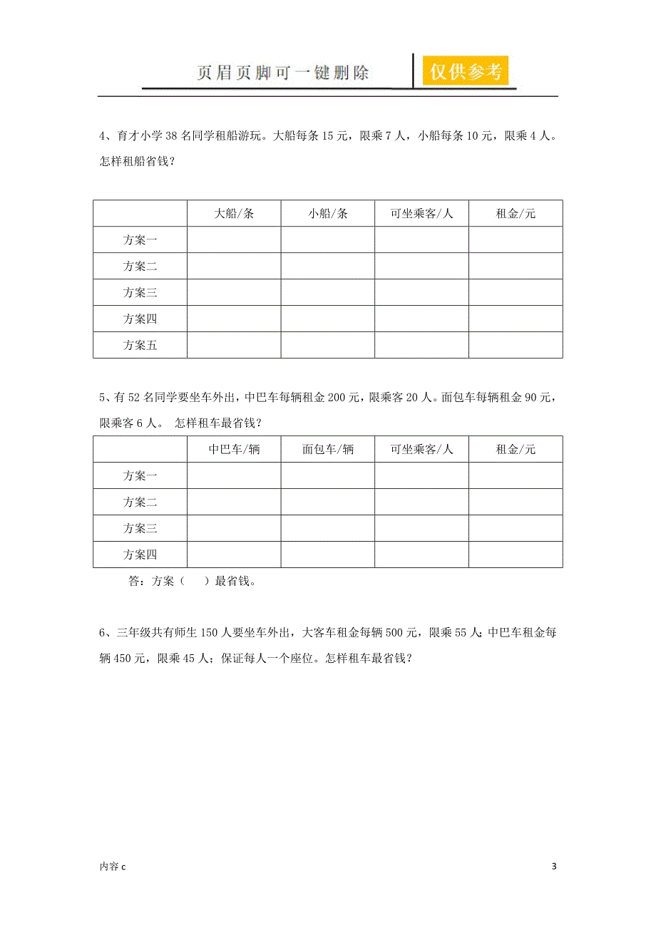 租车租船方案问题【稻谷书店】_第3页