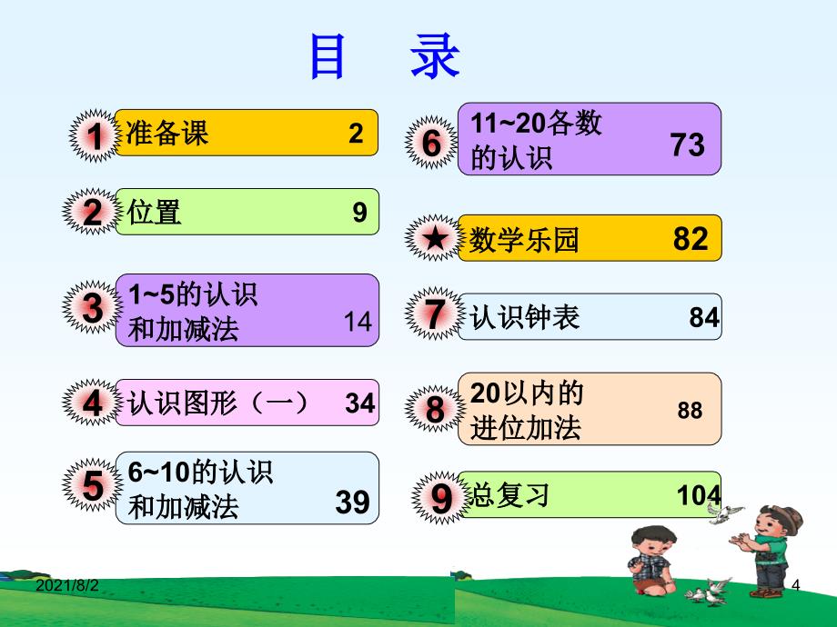 一年级上册数学总复习-课件幻灯片_第4页