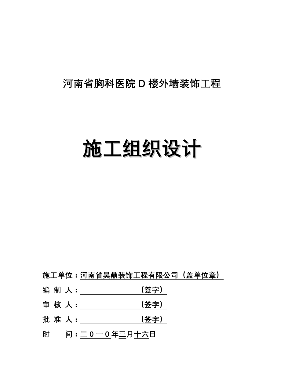 河南省胸科医院D楼外墙装饰工程组织设计_第1页