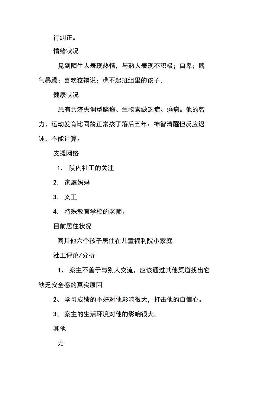 福利院个案工作计划书_第3页