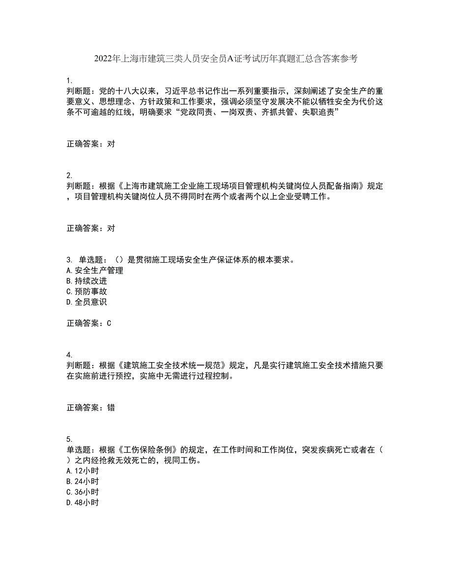 2022年上海市建筑三类人员安全员A证考试历年真题汇总含答案参考64_第1页