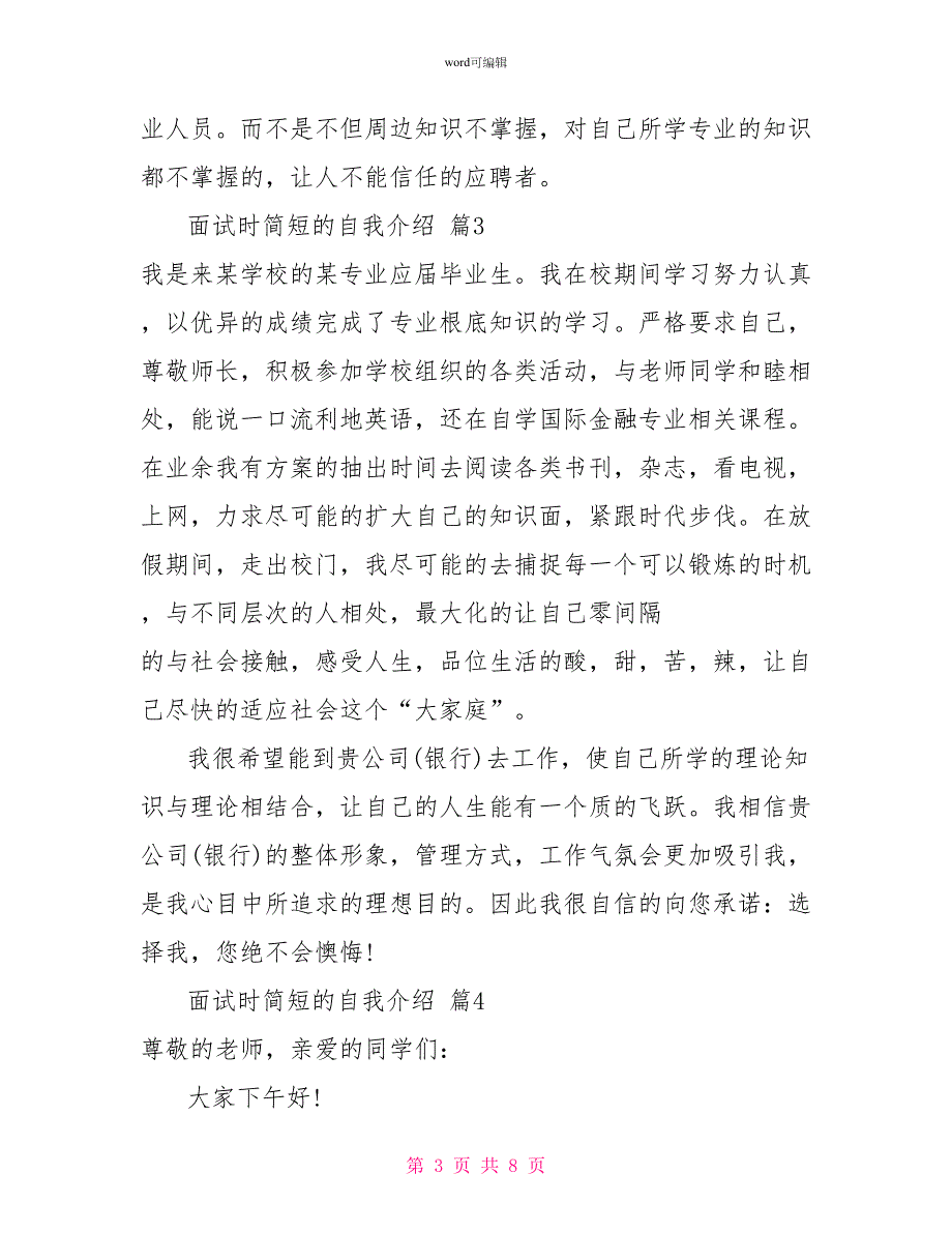 面试时简短的自我介绍汇编八篇_第3页