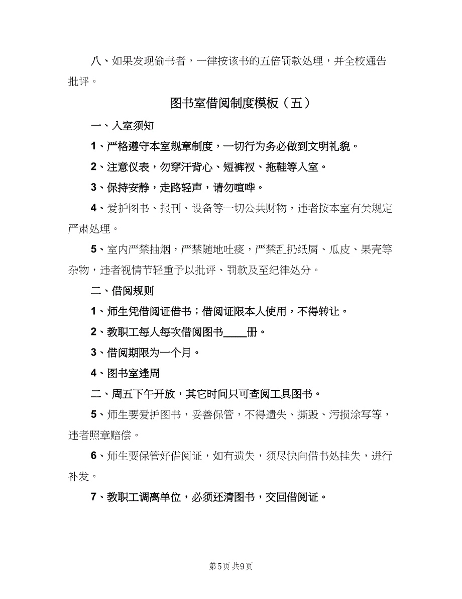 图书室借阅制度模板（5篇）_第5页