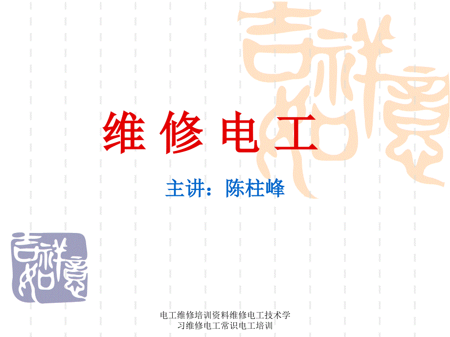 电工维修培训资料维修电工技术学习维修电工常识电工培训课件_第1页