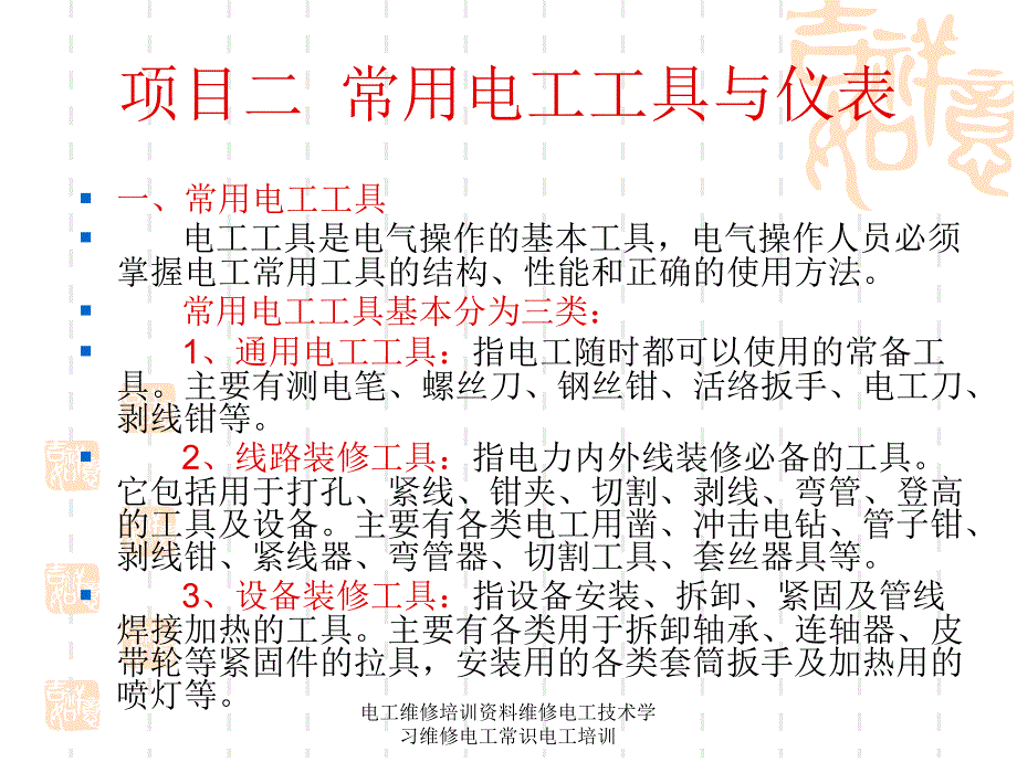 电工维修培训资料维修电工技术学习维修电工常识电工培训课件_第2页