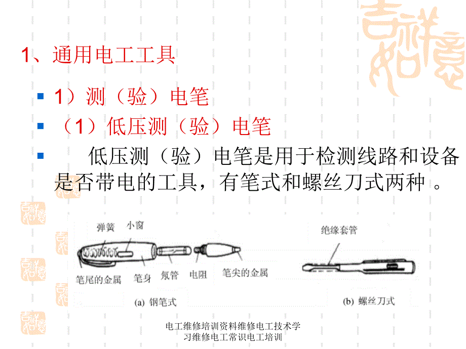 电工维修培训资料维修电工技术学习维修电工常识电工培训课件_第3页